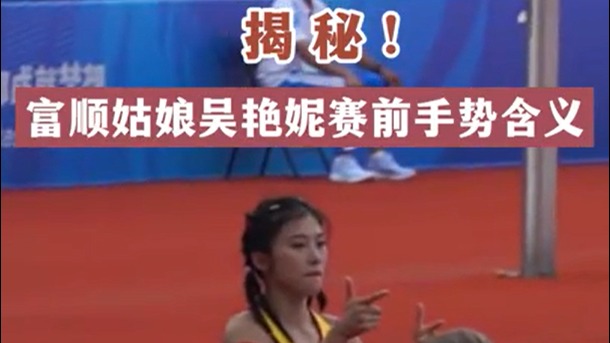 天府融媒看大运丨揭秘富顺姑娘吴艳妮赛前手势含义！