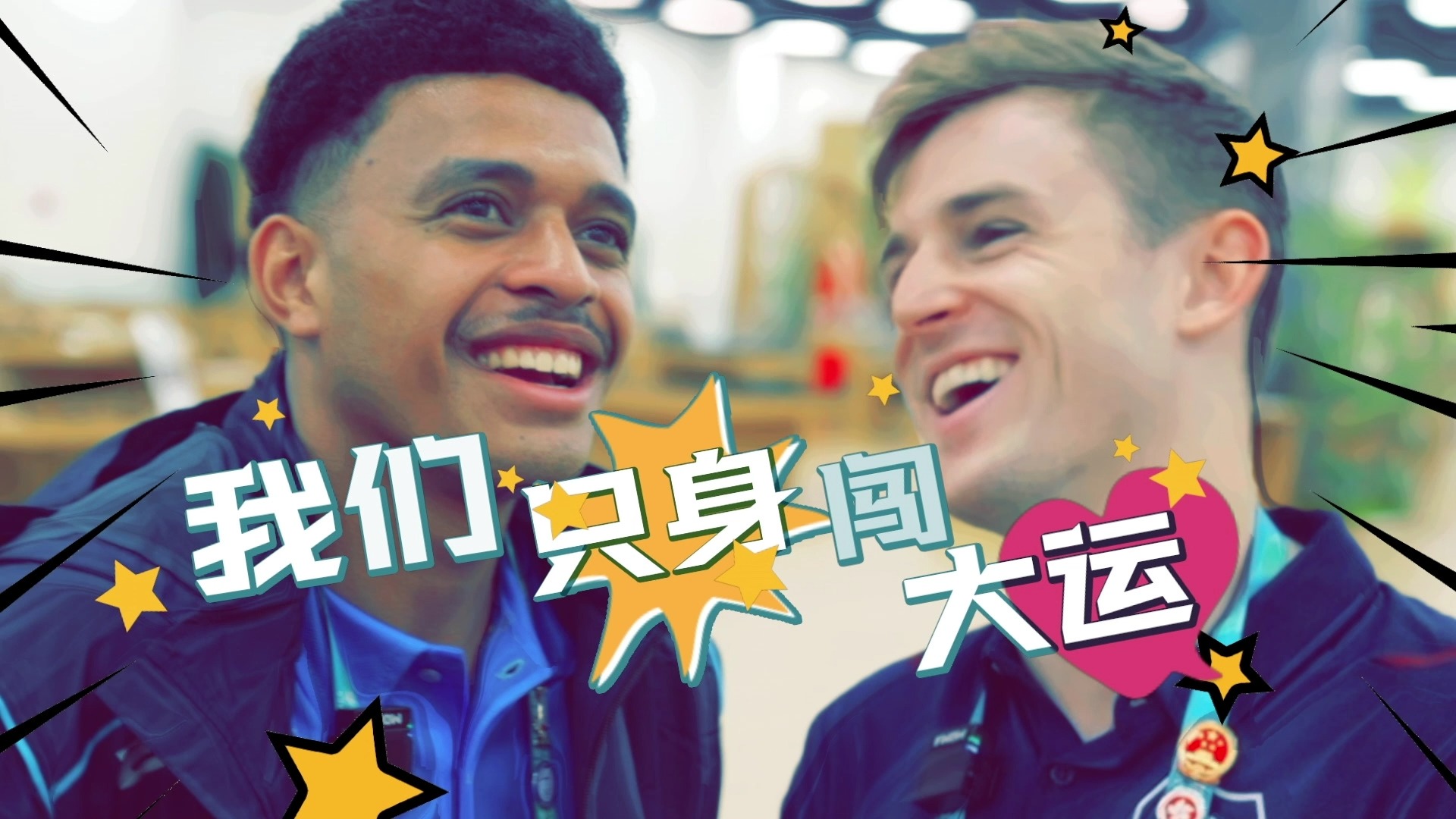 天府融媒看大运｜一人代表一国，他们只身闯大运！