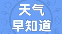 天气早知道丨天空多云 气温回升