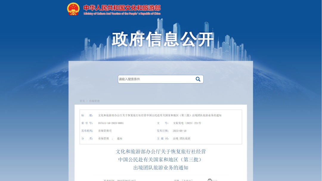 文旅部最新通知：恢复中国公民赴这些国家和地区出境团队旅游业务