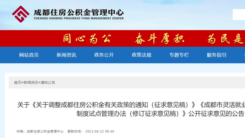 成都住房公积金政策拟调整，公开征求意见→