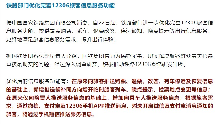 注意！12306这些功能有优化→