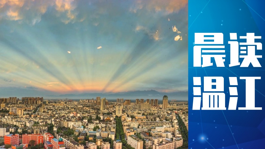 晨读温江丨“蓉遇科普·2023”网络点赞今日截止  快来助力温江“C位出道”