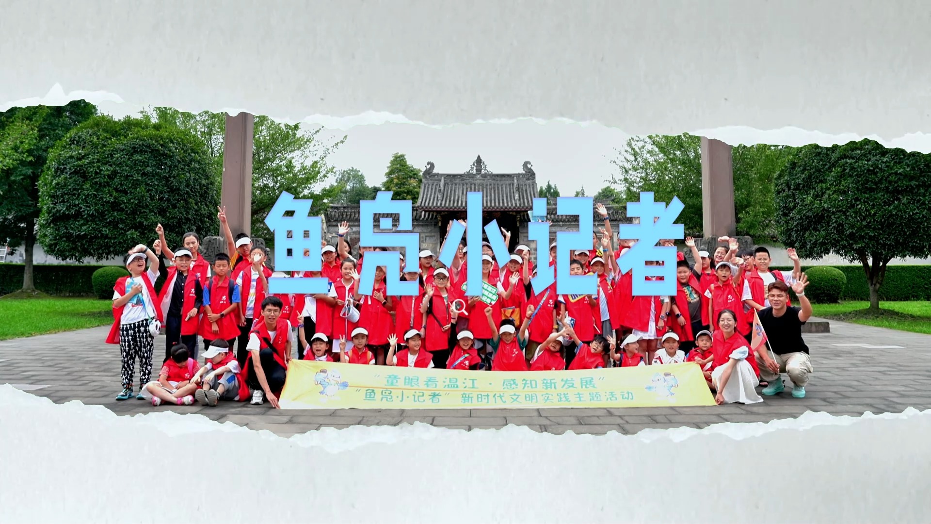 “鱼凫小记者”新时代文明实践主题系列活动——开启文化之旅