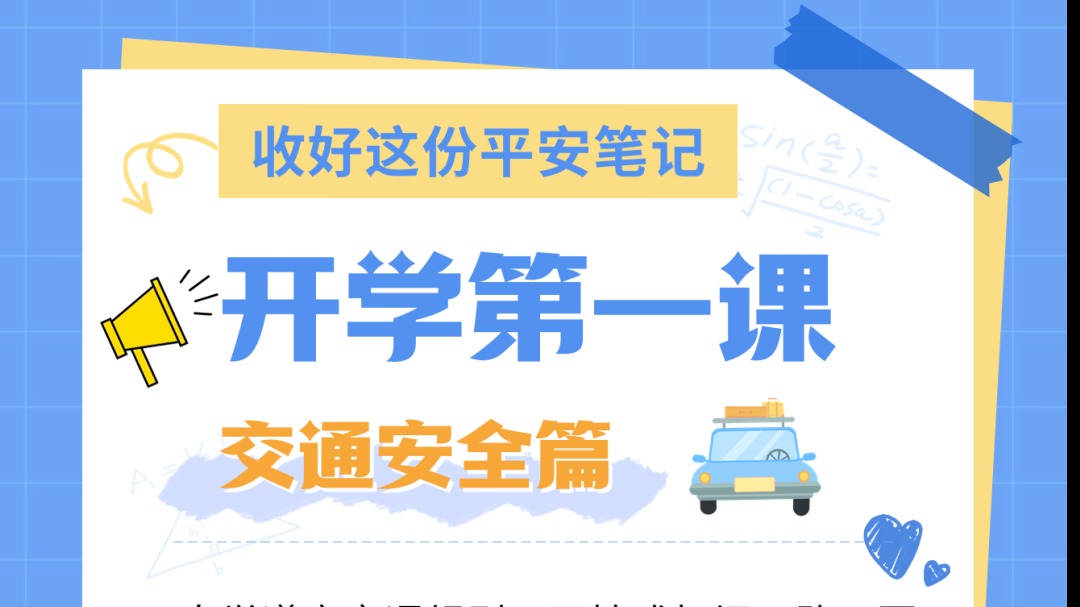开学第一课，请收好这份平安笔记→