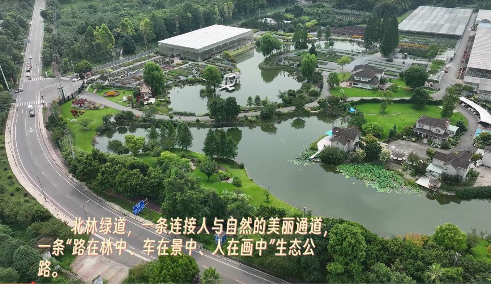 推动“四好农村路”高质量发展 擘画乡村振兴时代画卷——温江“北林绿道”巡礼