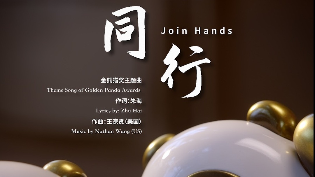 韦唯、迪玛希献唱！金熊猫奖主题曲《同行》抢先试听