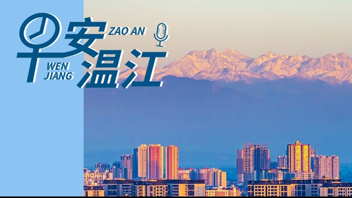 早安温江 | 新闻来了！