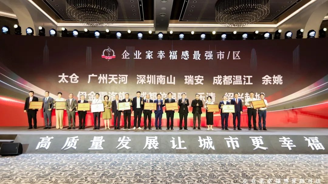 温江连续3年上榜“企业家幸福感最强区”！这份“颁奖词”里藏着幸福密码→