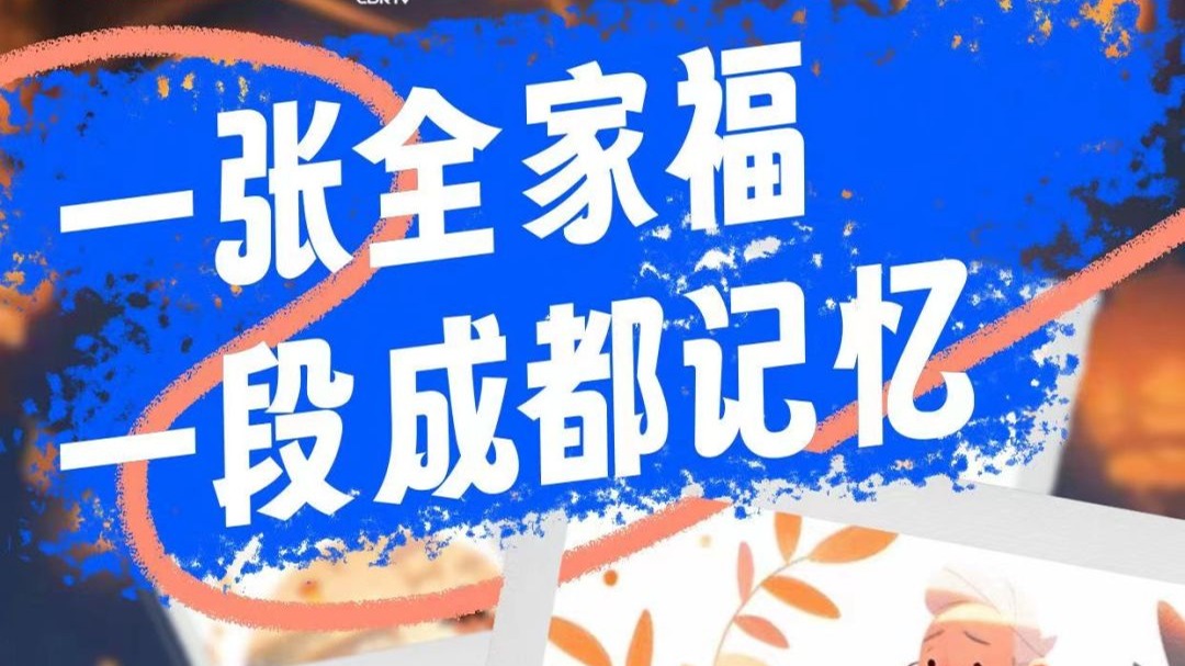 “一张全家福 一段成都记忆” 公益征集展示活动启事