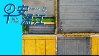 早安温江 | 新闻来了！