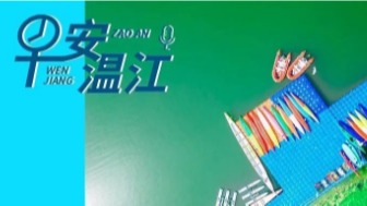 早安温江 | 新闻来了！
