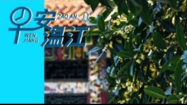 早安温江 | 新闻来了！