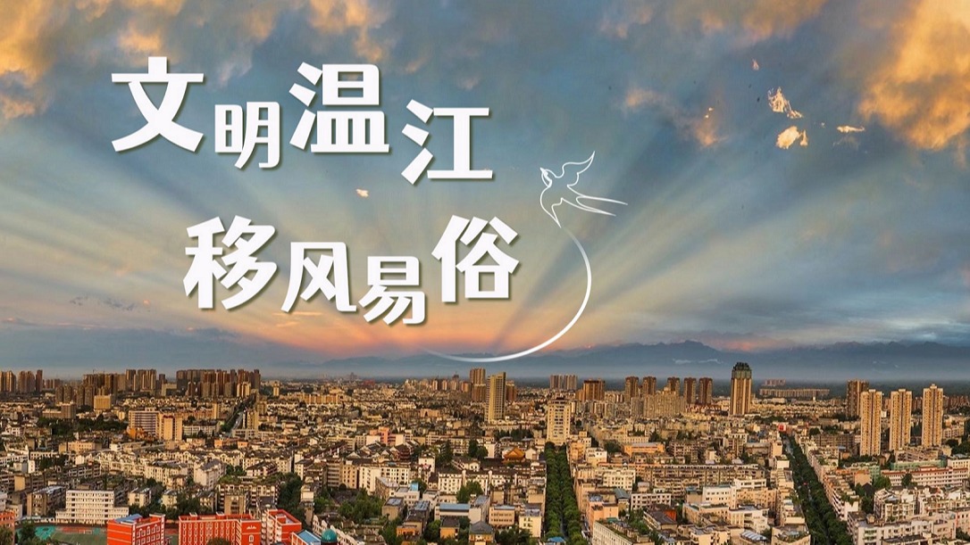 文明温江 移风易俗