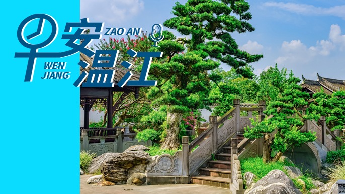 早安温江 | 新闻来了！