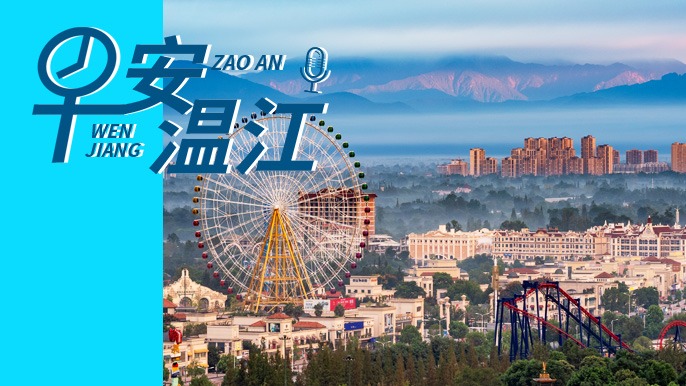 早安温江 | 新闻来了！