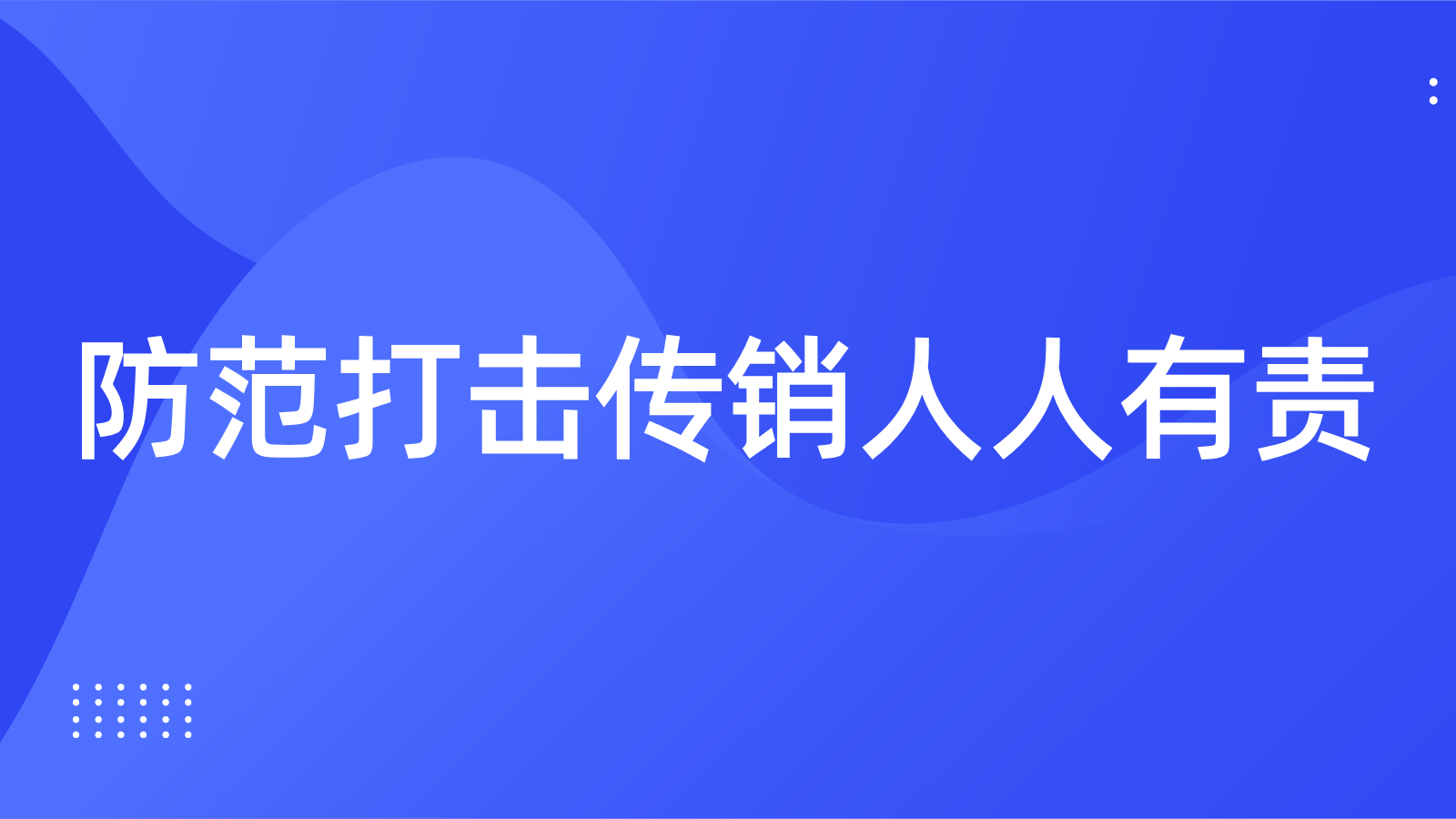 防范打击传销人人有责
