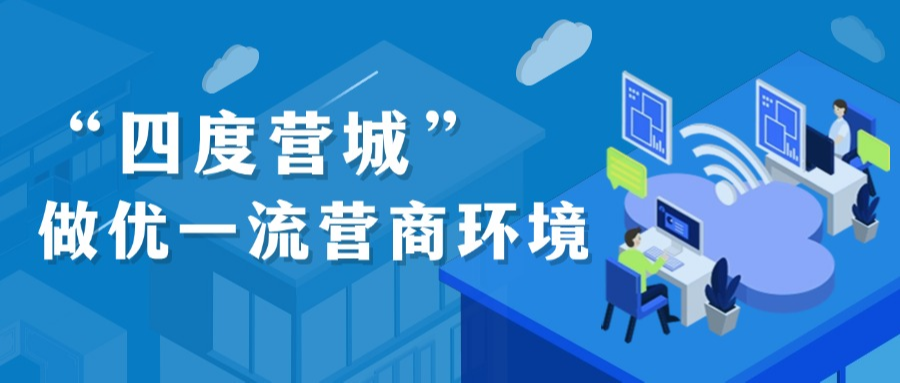 “四度营城”做优一流营商环境