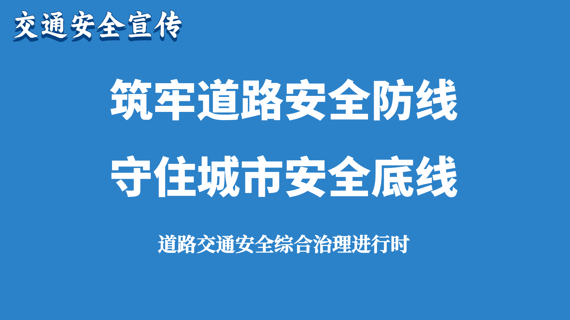 筑牢道路安全防线 ​ 守住城市安全底线