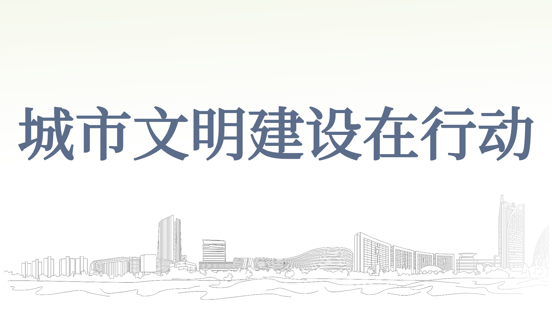 城市文明建设在行动