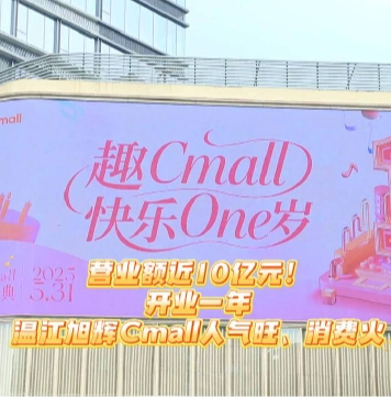 营业额近10亿元！开业一年，温江旭辉Cmall人气旺、消费火