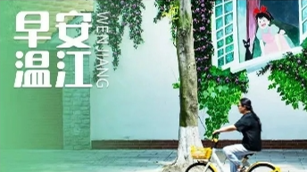 早安温江 | 7月1日起，成都⇌北上广深，睡一觉就拢了！