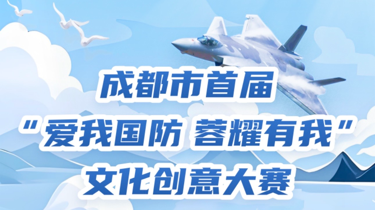 成都市首届“爱我国防 蓉耀有我”文化创意大赛启动