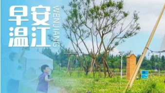 早安温江丨今天上线，跨境支付通来了→