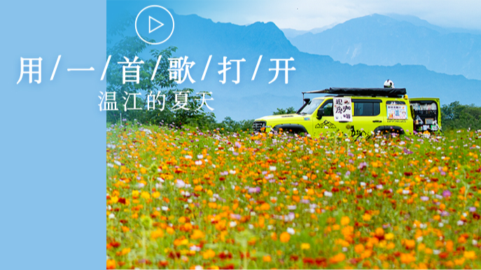 今天，用一首歌打开温江的夏天