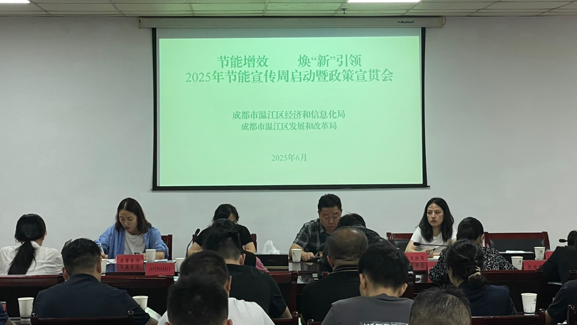 节能增效，焕“新”引领，温江区举行2025年节能宣传周启动暨政策宣贯会