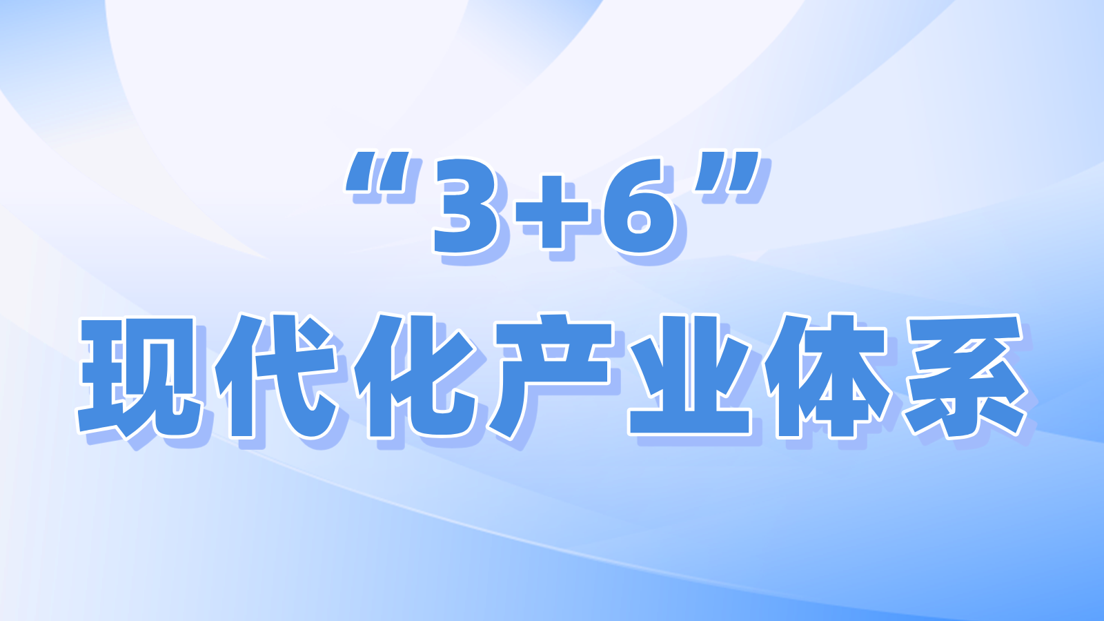 “3+6”现代化产业体系