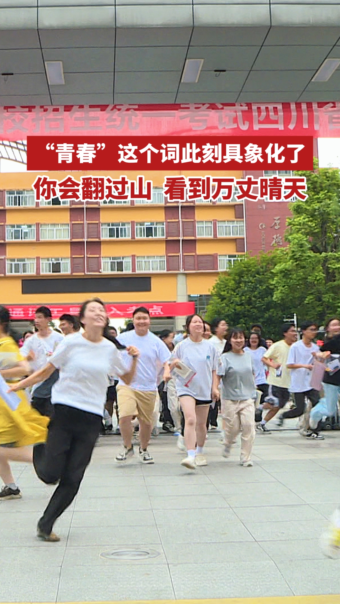 2025年高考结束。青春向前，未来可期！你会翻过山，看到万丈晴天……