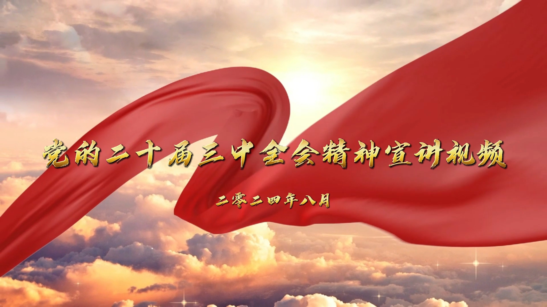 党的二十届三中全会精神宣讲视频