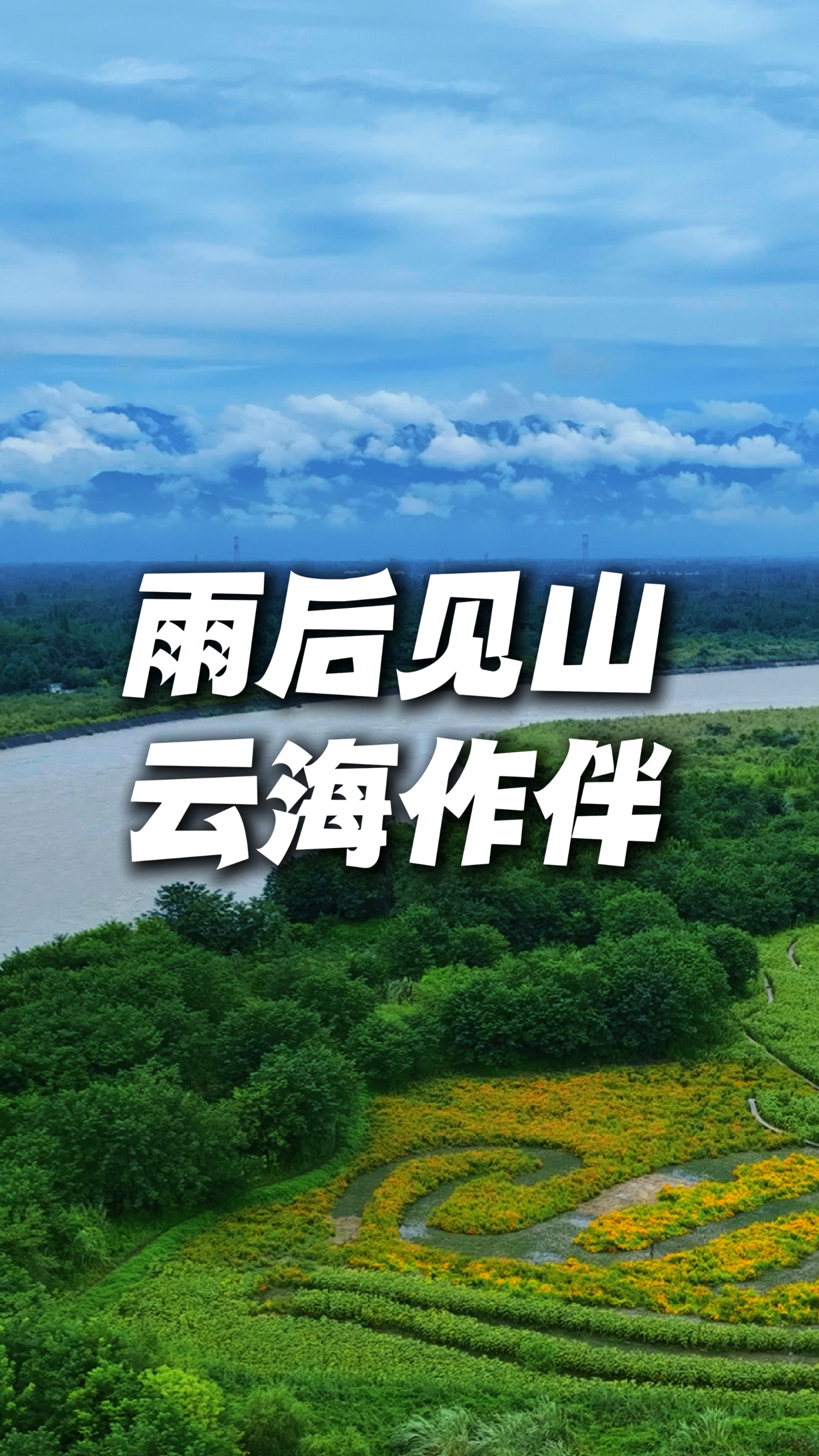 雨后见山，云海作伴