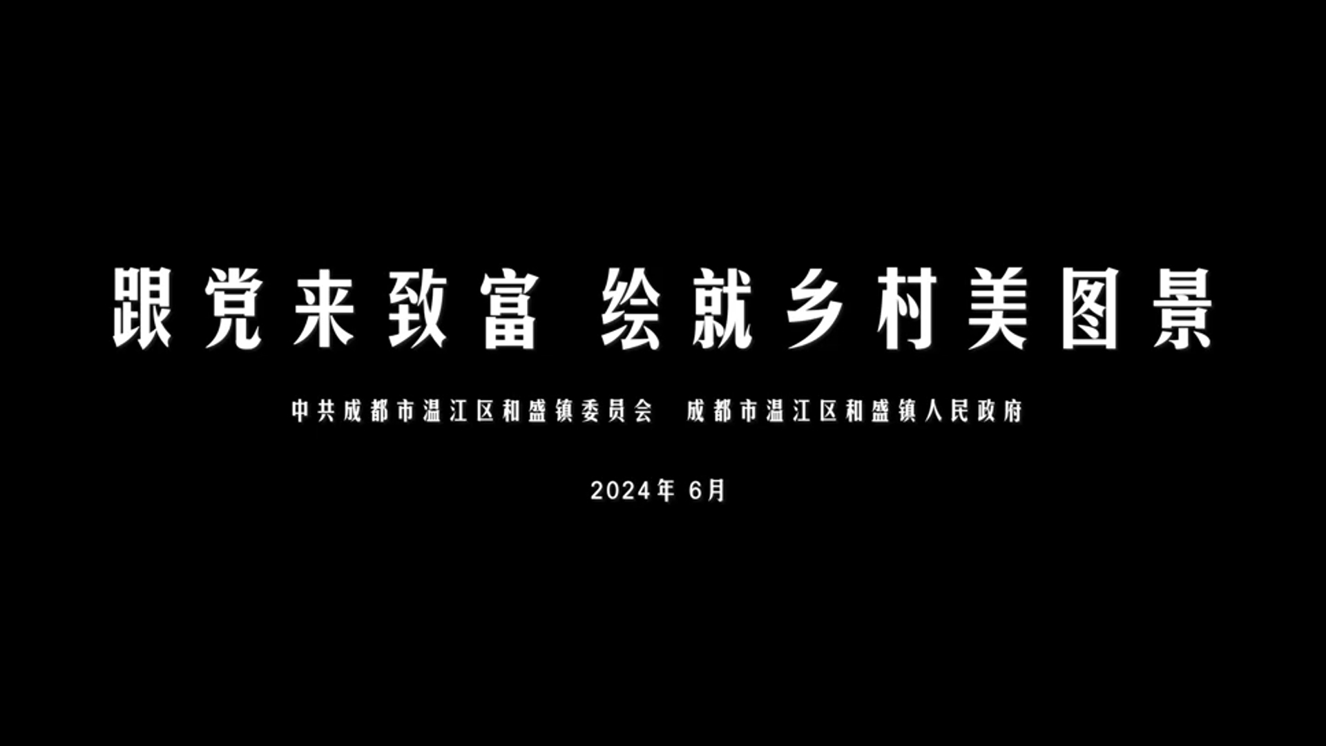 跟党来致富 绘就乡村美图景