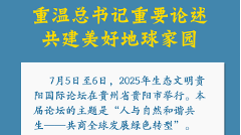 重温总书记重要论述 共建美好地球家园