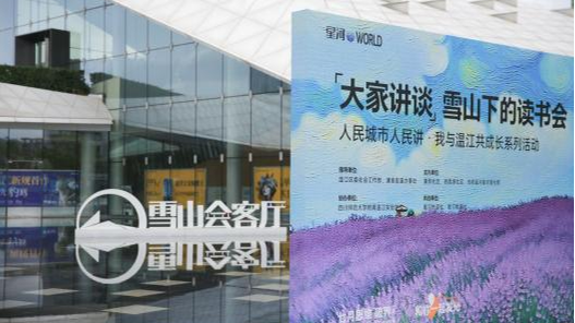 雪山下的读书会：探寻城市与社区的文化纽带