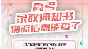 @高考考生    你的录取通知书物流信息，这里可查→