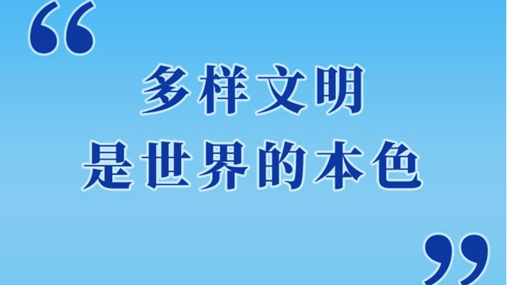 第一观察 | “多样文明是世界的本色”