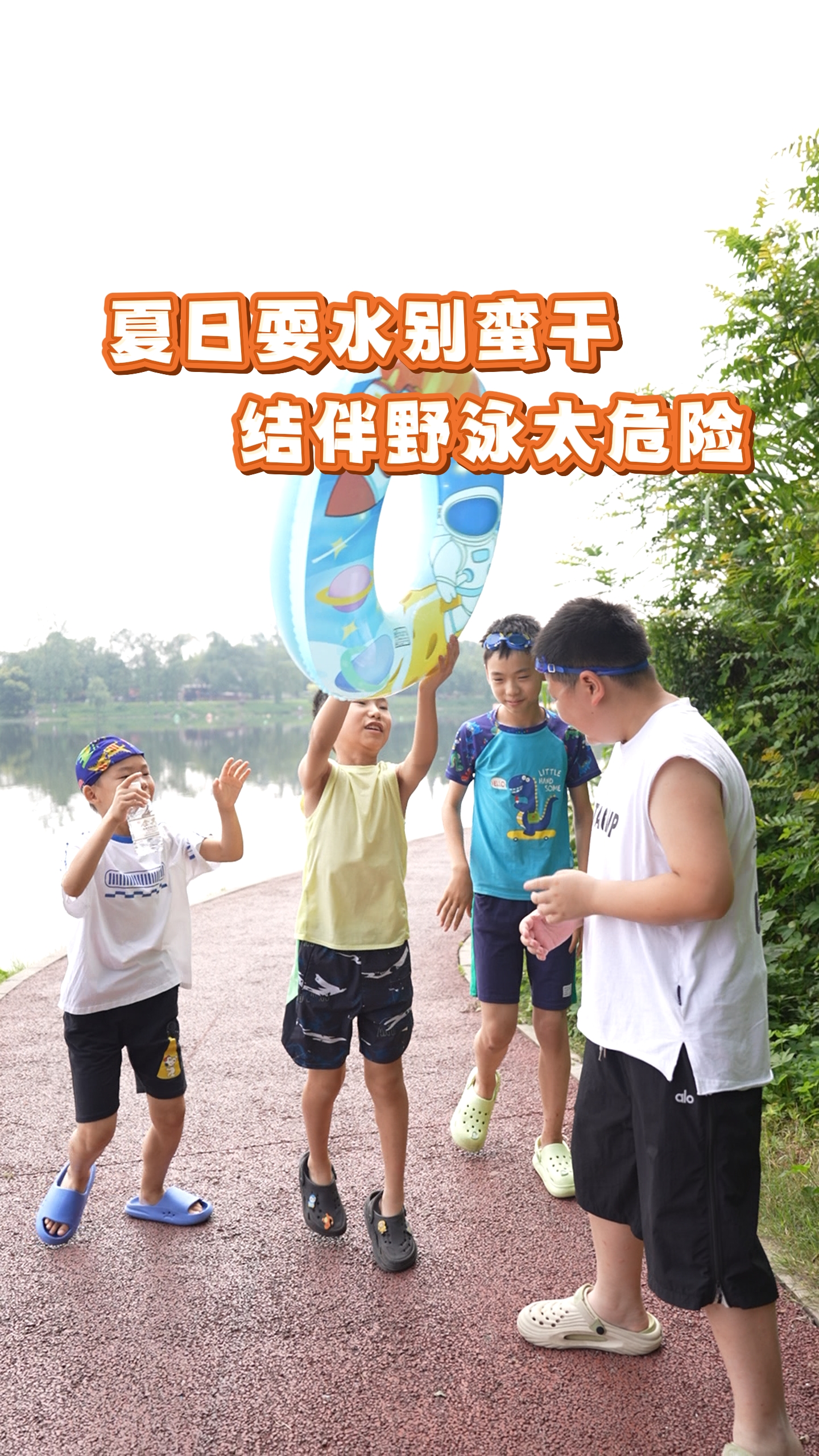 夏日耍水别蛮干 结伴野泳太危险