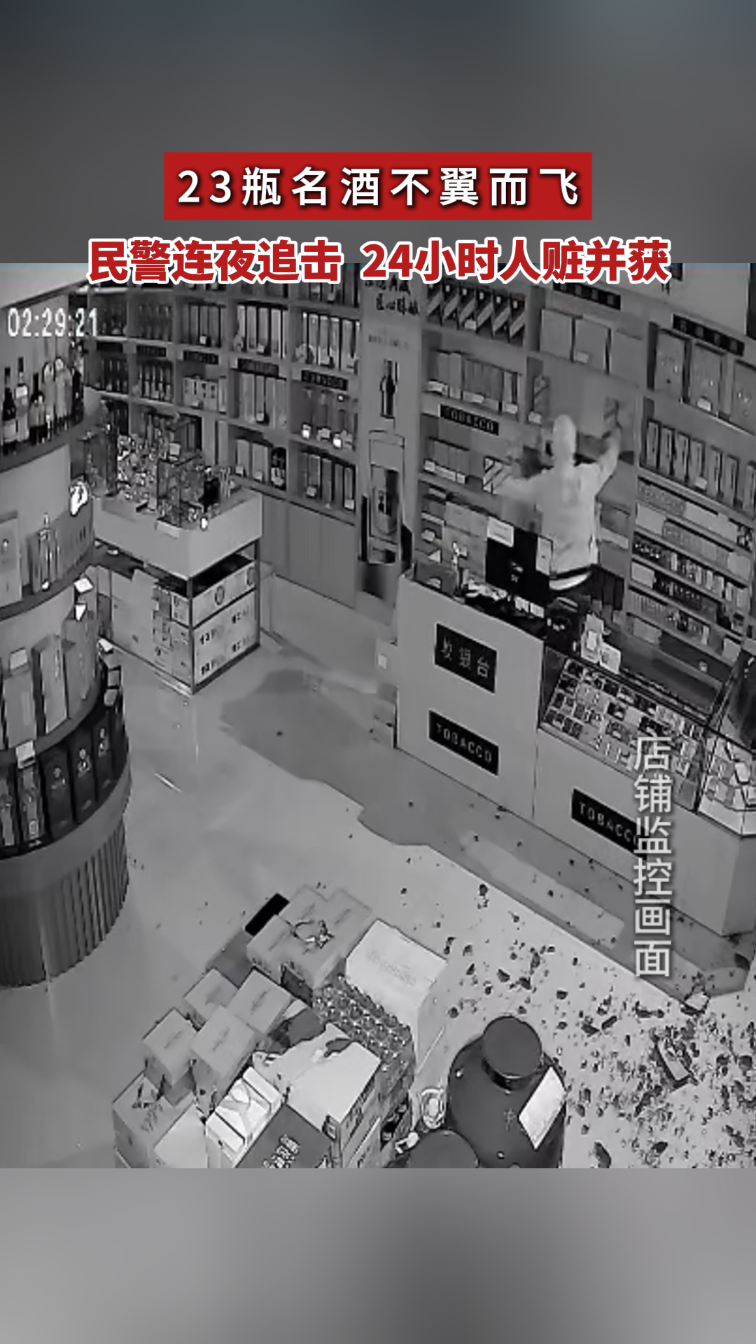 23瓶名酒不翼而飞民警连夜追击24小时人赃并获