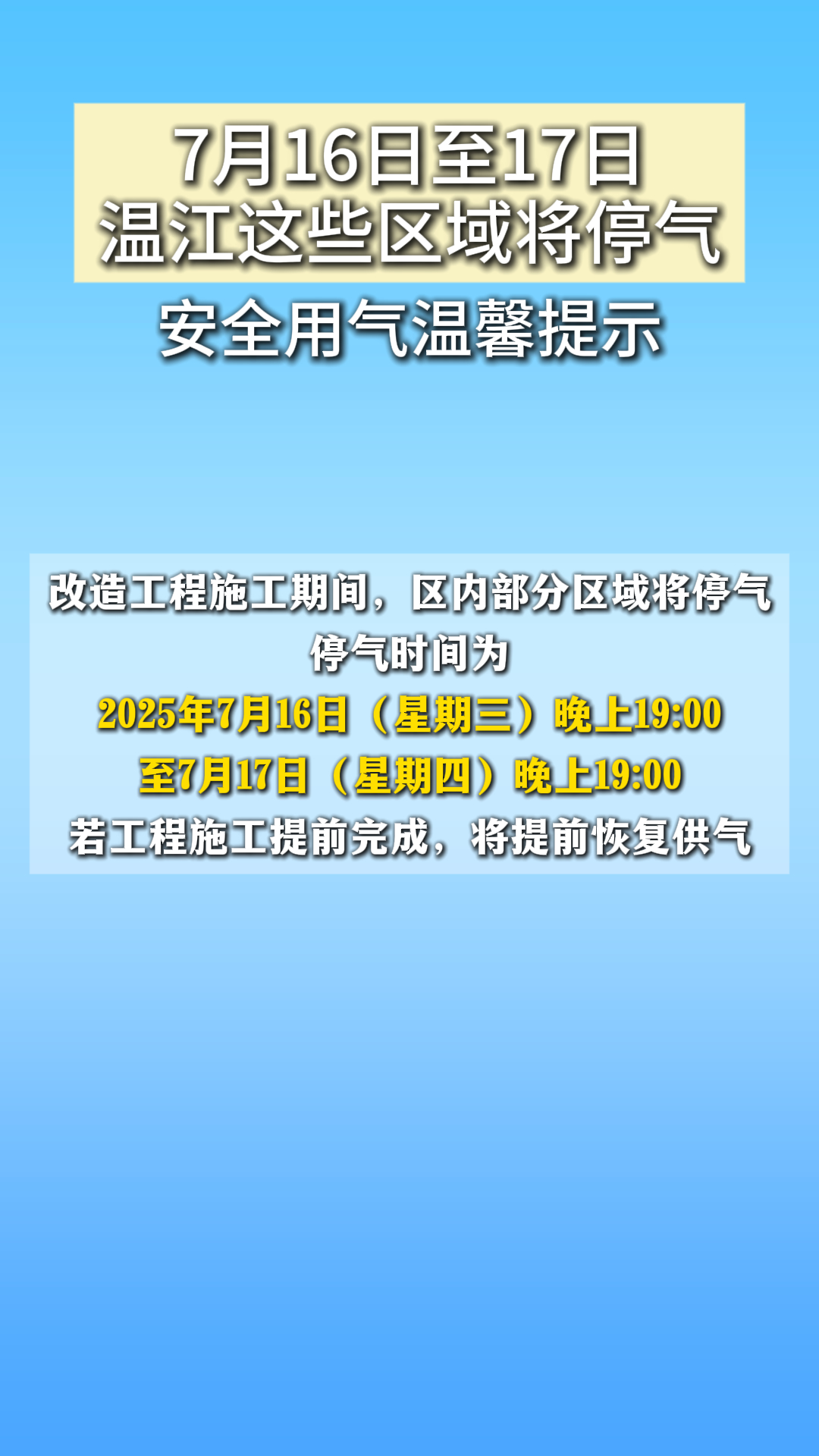7月16日至17日,温江这些区域将停气~安全用气温馨提示#停气通知
