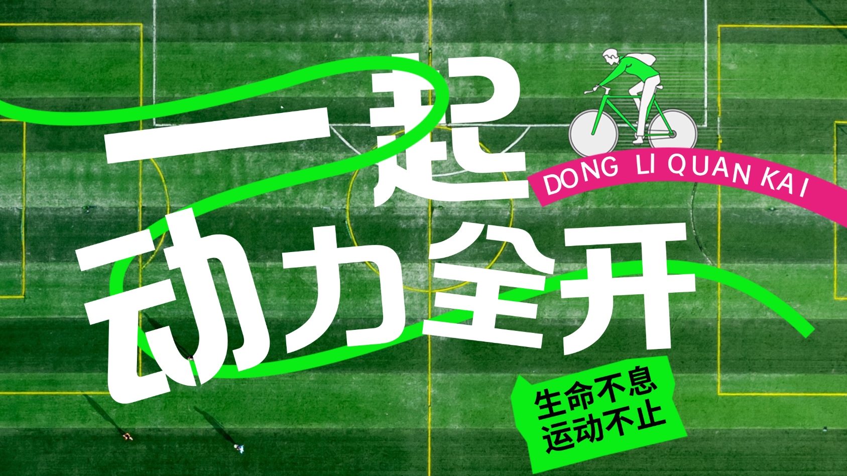 城市动起来、氛围燃起来！快来温江一起动力全开~