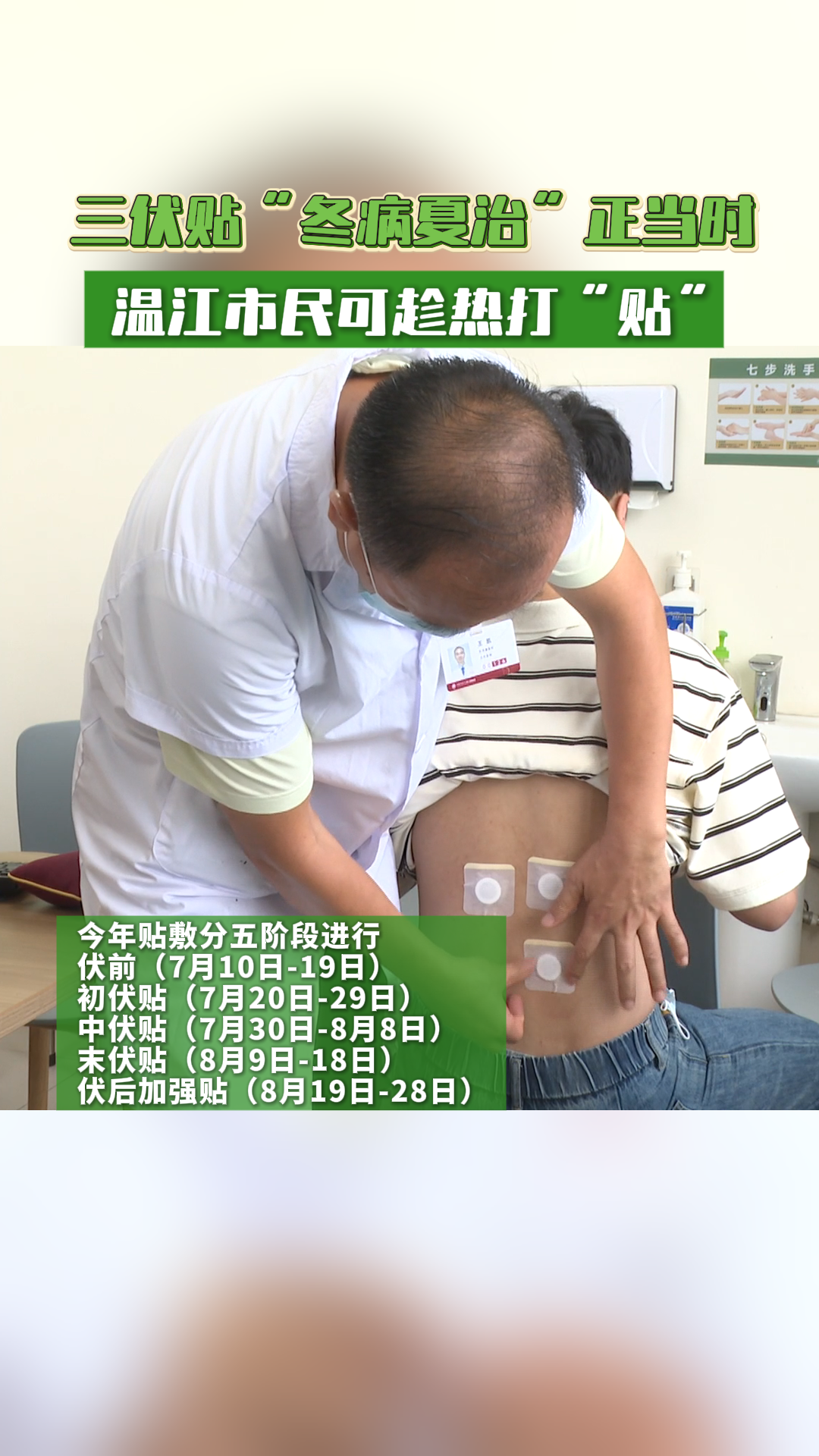 三伏贴“冬病夏治”正当时，温江市民可趁热打“贴”！