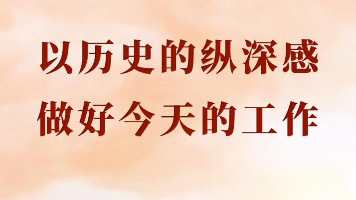 学习手记｜以历史的纵深感做好今天的工作