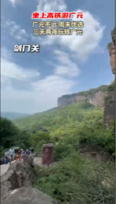 坐上高铁游广元
