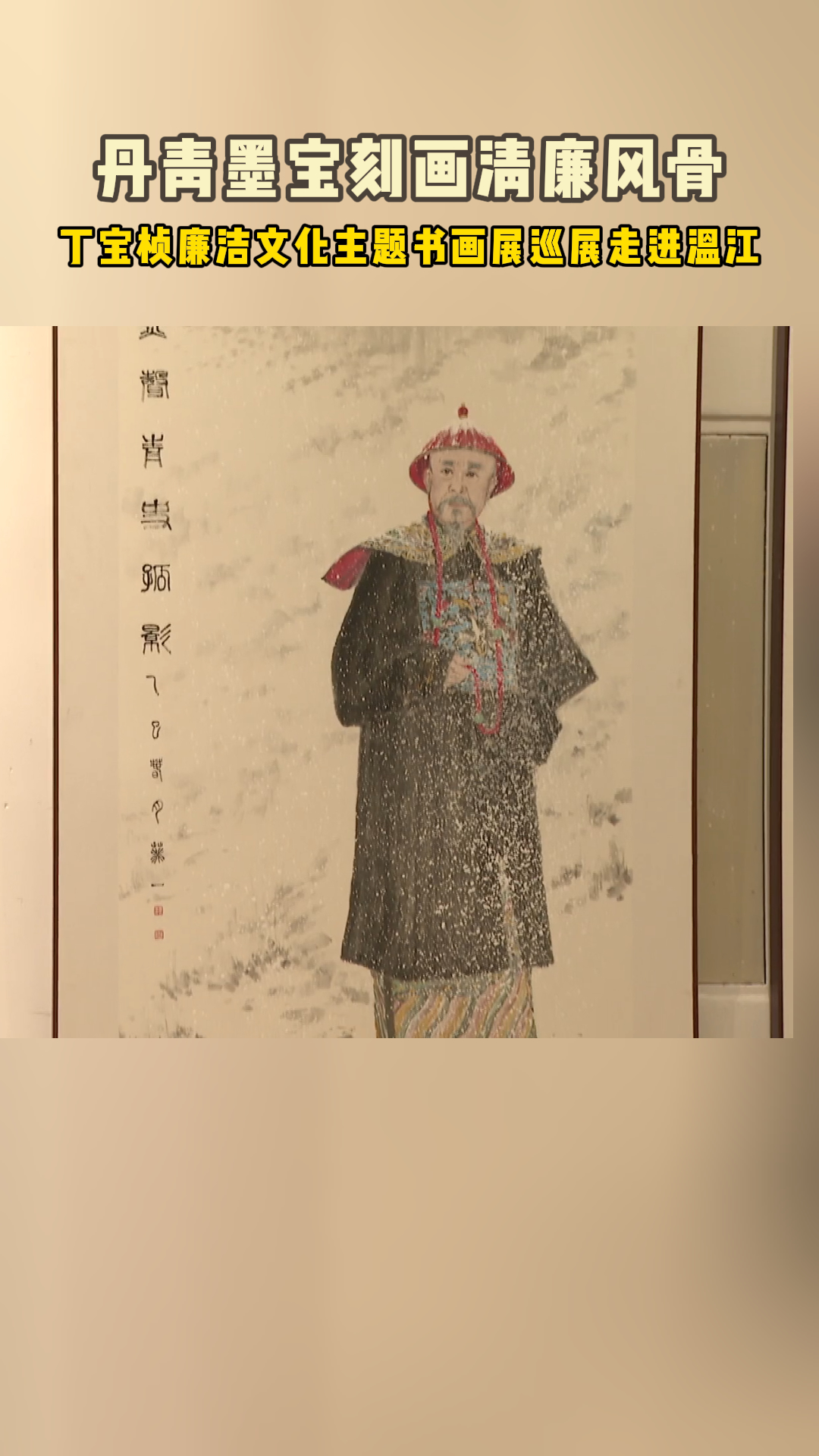 丁宝桢廉洁文化主题书画展巡展走进温江~温江区美术馆，持续至7月25日，面向公众免费开放
