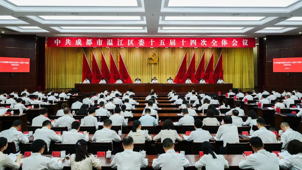 中国共产党成都市温江区第十五届委员会第十四次全体会议决议
