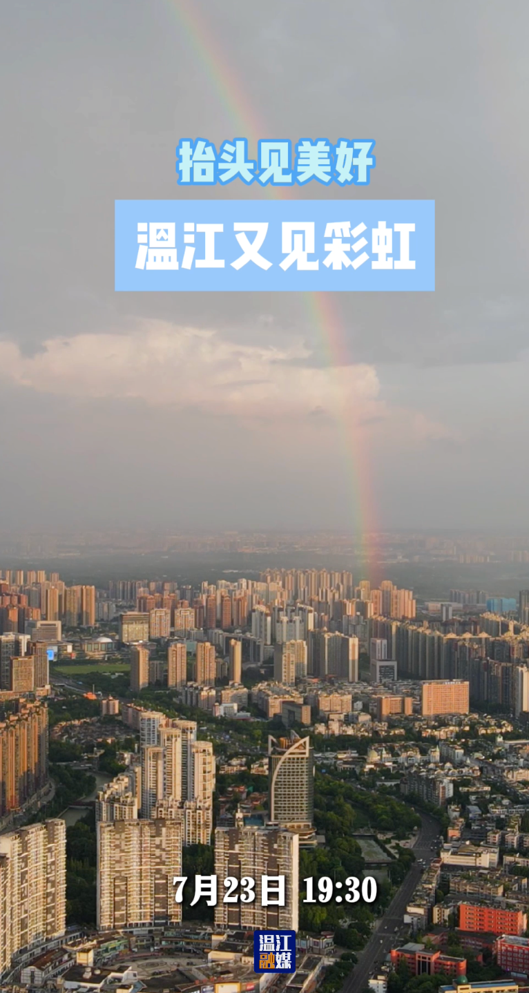 抬头见美好！温江又见彩虹～