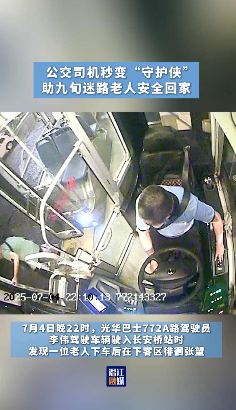 公交司机秒变“守护侠”~助九旬迷路老人安全回家